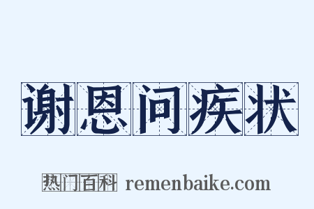 谢恩问疾状是什么意思的图片